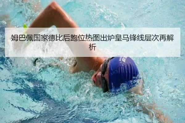 姆巴佩国家德比后跑位热图出炉皇马锋线层次再解析